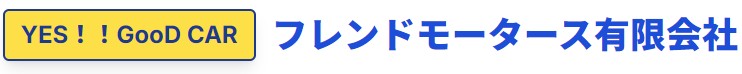 YES!!GooD CAR フレンドモータース有限会社